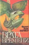 «Врата времени» - Филип Хозе Фармер