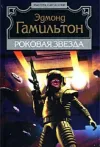 «Роковая звезда» - Эдмонд Гамильтон