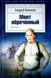 «Мент обреченный» - Андрей Кивинов