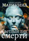 «Светлый лик смерти» - Александра Маринина