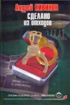 «Сделано из отходов» - Андрей Кивинов