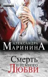 «Смерть и немного любви» - Александра Маринина