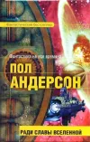 «Выполненное задание» - Пол Андерсон