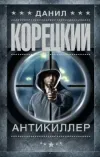 «Антикиллер» - Данил Корецкий