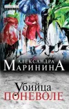 «Убийца поневоле» - Александра Маринина