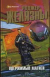 «Одержимый магией» - Роджер Желязны