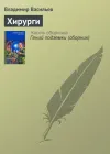 «Хирурги» - Владимир Васильев