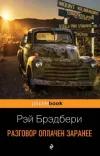 «Разговор оплачен заранее» - Рэй Брэдбери