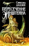 «Пересечение Эйнштейна» - Сэмюэл Дилени