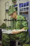 «Командировочка» - Юлий Буркин