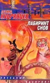 «Лабиринт снов» - Леонид Кудрявцев
