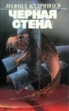 «Черная стена» - Леонид Кудрявцев