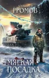 «Мягкая посадка» - Александр Громов