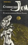 «Из воспоминаний Ийона Тихого: 3» - Станислав Лем