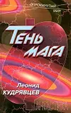 «Тень мага» - Леонид Кудрявцев