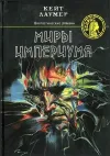 «Миры Империума» - Кит Ломер