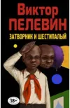 «Затворники и шестипалый» - Виктор Пелевин