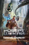 «Корпорация "Бессмертие"» - Роберт Шекли