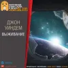 «Выживание» - Джон Уиндем