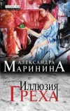 «Иллюзия греха» - Александра Маринина