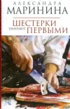 «Шестерки умирают первыми» - Александра Маринина