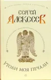 «Утоли моя печали» - Сергей Алексеев