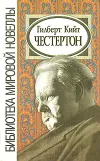 «Призрак Гидеона Уайза» - Гилберт Кийт Честертон