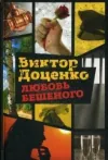 «Любовь Бешеного» - Виктор Доценко