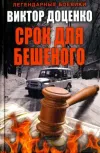 «Срок для Бешеного» - Виктор Доценко