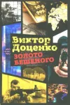 «Золото Бешеного» - Виктор Доценко