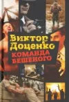 «Команда Бешеного» - Виктор Доценко