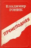 «Преисподняя» - Владимир Гоник
