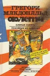 «Покойник из Найроби» - Грегори МакДональд