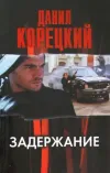 «Задержание» - Данил Корецкий
