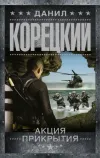 «Акция прикрытия» - Данил Корецкий