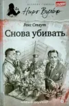 «Снова убивать» - Рекс Стаут