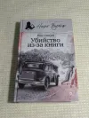 «Убийство из-за книги» - Рекс Стаут