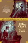 «Погоня за отцом» - Рекс Стаут