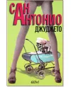 «Дальше некуда!» - Сан- Антонио