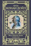 «Человек с белым лицом» - Артур Конан Дойл