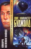 «Майлз Форкосиган - Нейсмит и его вселенная» - Лоис Макмастер Буджолд