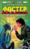 «Звезда сироты» - Алан Дин Фостер