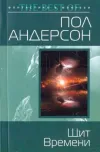 «Щит времен» - Пол Андерсон