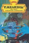 «Бог света» - Роджер Желязны