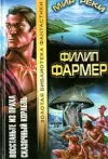 «Сказочный корабль» - Филип Хозе Фармер