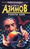 «Роботы утренней зари» - Айзек Азимов