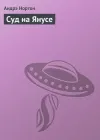 «Суд на Янусе» - Андрэ Нортон
