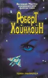«Дети Мафусаила» - Роберт Энсон Хайнлайн