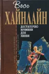 «Достаточно времени для любви, или жизнь Л. Лонга» - Роберт Энсон Хайнлайн