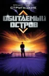 «Обитаемый остров» - Аркадий и Борис Стругацкие